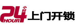 西青24小时锁行